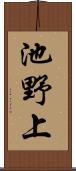 池野上 Scroll