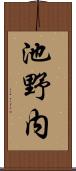 池野内 Scroll