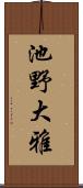池野大雅 Scroll