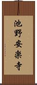 池野安楽寺 Scroll
