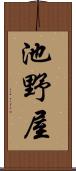 池野屋 Scroll