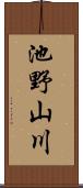 池野山川 Scroll