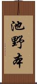 池野本 Scroll