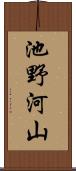 池野河山 Scroll