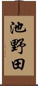 池野田 Scroll
