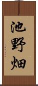 池野畑 Scroll