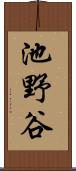 池野谷 Scroll