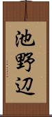 池野辺 Scroll