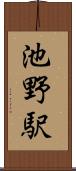 池野駅 Scroll