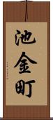 池金町 Scroll