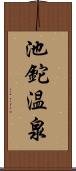 池鉈温泉 Scroll