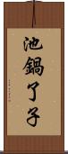 池鍋了子 Scroll