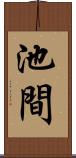 池間 Scroll