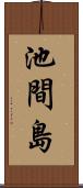 池間島 Scroll