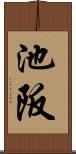 池阪 Scroll