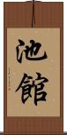 池館 Scroll