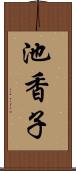 池香子 Scroll