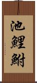 池鯉鮒 Scroll