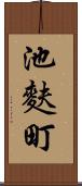 池麩町 Scroll
