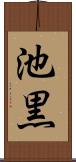 池黒 Scroll