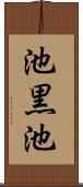 池黒池 Scroll