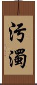 污濁 Scroll