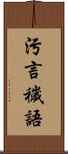 污言穢語 Scroll