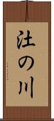 汢の川 Scroll