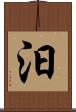 汩 Scroll