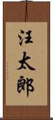 汪太郎 Scroll