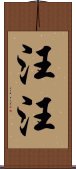 汪汪 Scroll