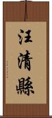 汪清縣 Scroll