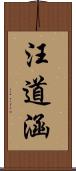 汪道涵 Scroll