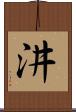 汫 Scroll