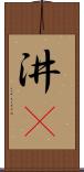 汫濙 Scroll