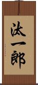 汰一郎 Scroll