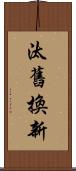 汰舊換新 Scroll