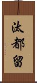 汰都留 Scroll