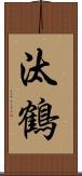 汰鶴 Scroll