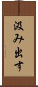 汲み出す Scroll