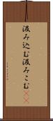 汲み込む Scroll