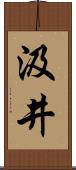 汲井 Scroll