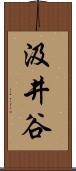 汲井谷 Scroll