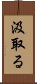 汲取る Scroll