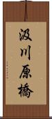 汲川原橋 Scroll