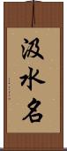 汲水名 Scroll