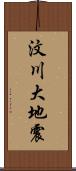 汶川大地震 Scroll