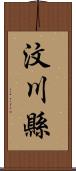 汶川縣 Scroll