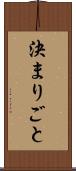 決まりごと Scroll