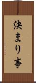 決まり事 Scroll